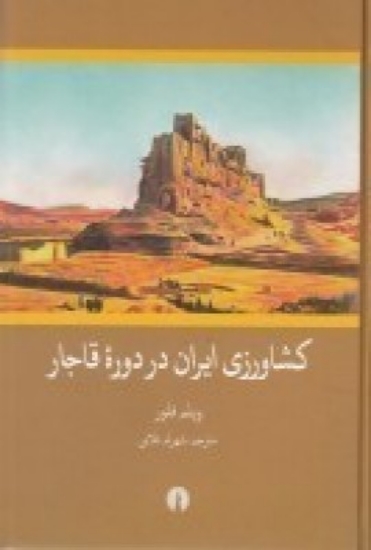 تصویر  کشاورزی ایران در دوره‌ی قاجار